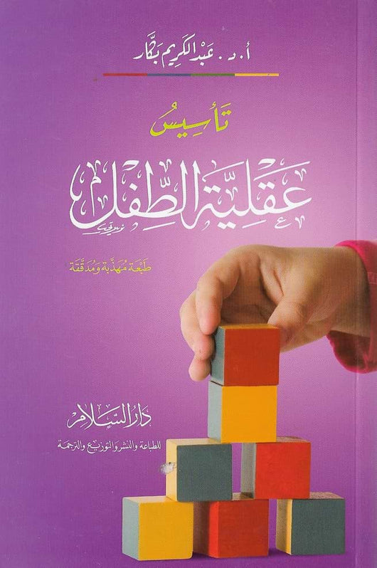 تأسيس عقلية الطفل تنمية بشرية عبد الكريم بكار