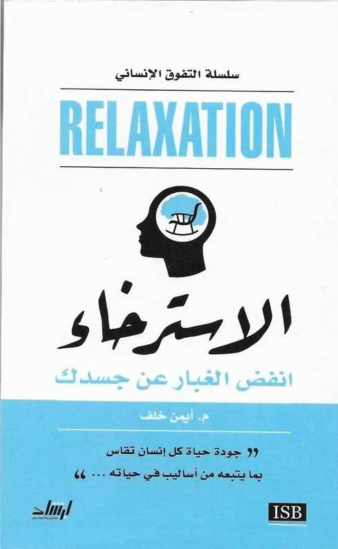 الاسترخاء : انفض الغبار عن جسدك تنمية بشرية أيمن خلف