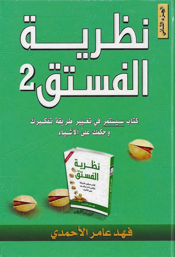 2 نظرية الفستق تنمية بشرية فهد عامر الأحمدي