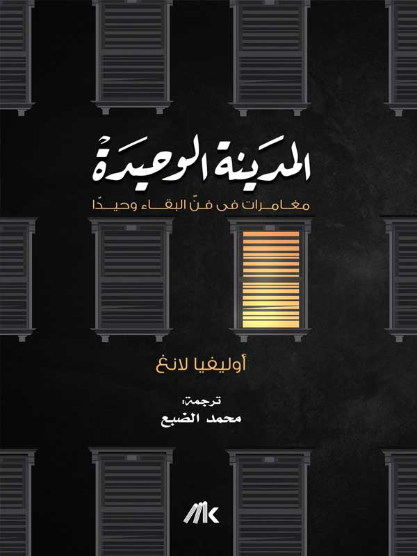 المدينة الوحيدة : مغامرات في فن البقاء وحيداً كتب الأدب العالمي أوليفيا لانغ