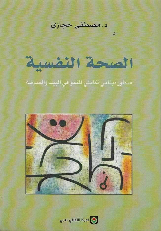 الصحة النفسية تنمية بشرية مصطفى حجازي