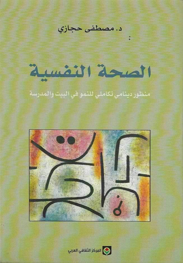 الصحة النفسية تنمية بشرية مصطفى حجازي