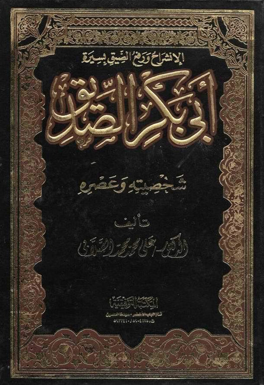 الإنشراح ورفع الضيق فى سيرة أبي بكر الصديق شخصيته وعصره كتب إسلامية محمد علي الصلابي