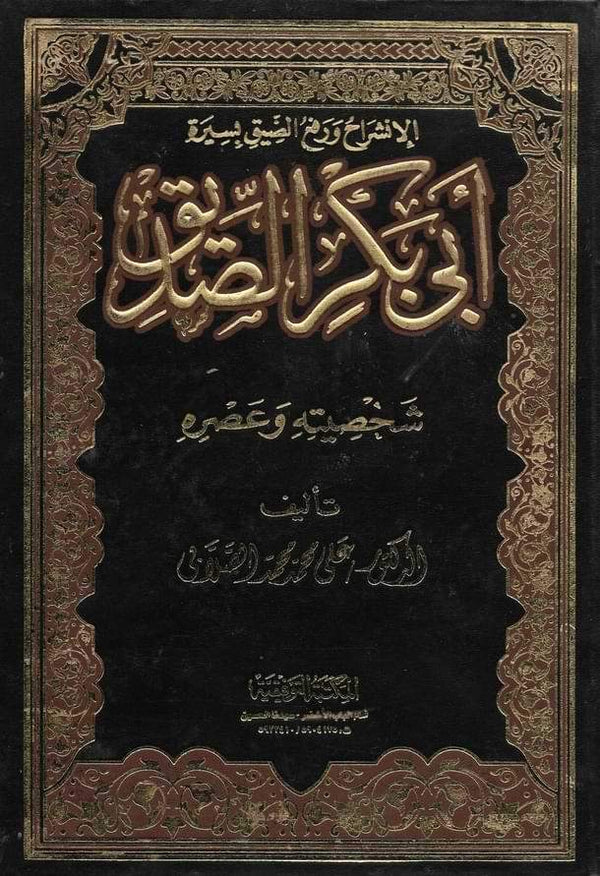 الإنشراح ورفع الضيق فى سيرة أبي بكر الصديق شخصيته وعصره كتب إسلامية محمد علي الصلابي