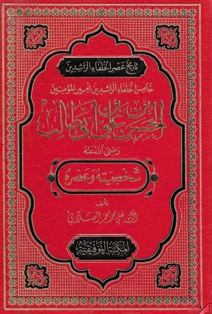 أمير المؤمنين الحسن بن علي بن أبي طالب شخصيته وعصره كتب إسلامية محمد علي الصلابي