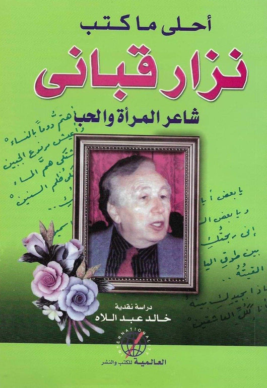 أحلى ما كتب نزار قباني شاعر المرأة و الحب كتب الأدب العربي خالد عبد اللاه