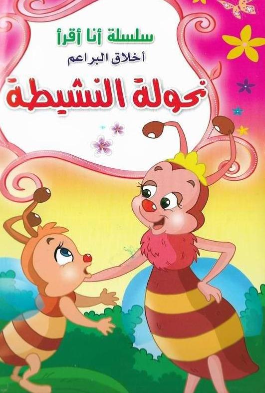 سلسلة أنا أقرأ – أخلاق البراعم 4/1 كتب أطفال ليلاس الخجا