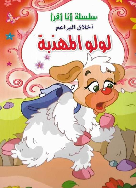 سلسلة أنا أقرأ – أخلاق البراعم 4/1 كتب أطفال ليلاس الخجا