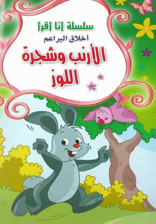 سلسلة أنا أقرأ – أخلاق البراعم 4/1 كتب أطفال ليلاس الخجا