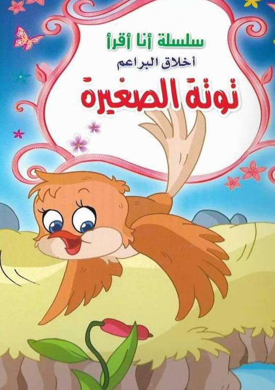 سلسلة أنا أقرأ – أخلاق البراعم 4/1 كتب أطفال ليلاس الخجا