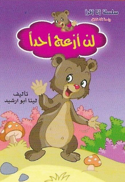 سلسلة أنا أقرأ – واحة الأخلاق 4/1 كتب أطفال لينا أبوارشيد