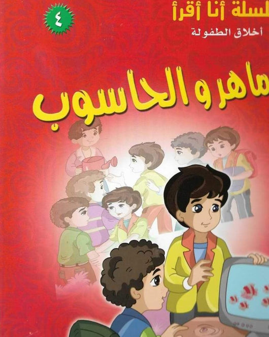 سلسلة أنا أقرأ – أخلاق الطفولة 4/1 كتب أطفال محمود رحمون