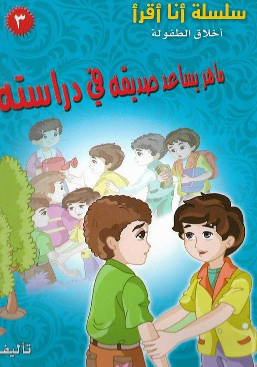 سلسلة أنا أقرأ – أخلاق الطفولة 4/1 كتب أطفال محمود رحمون