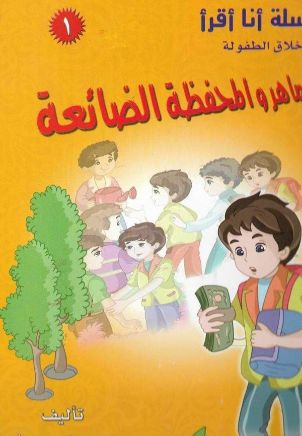 سلسلة أنا أقرأ – أخلاق الطفولة 4/1 كتب أطفال محمود رحمون