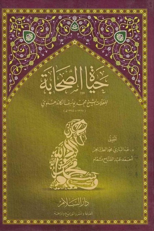 حياة الصحابة : مع شرح الغريب وترجمة لكل صحابي ورد ذكره في الكتاب كتب إسلامية محمد يوسـف الكاندهلوي