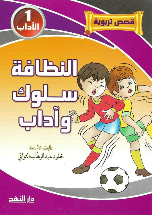 قصص تربوية 1-5 كتب أطفال خلود عبد الوهاب التواتي