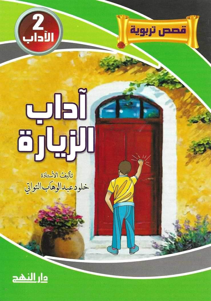قصص تربوية 1-5 كتب أطفال خلود عبد الوهاب التواتي