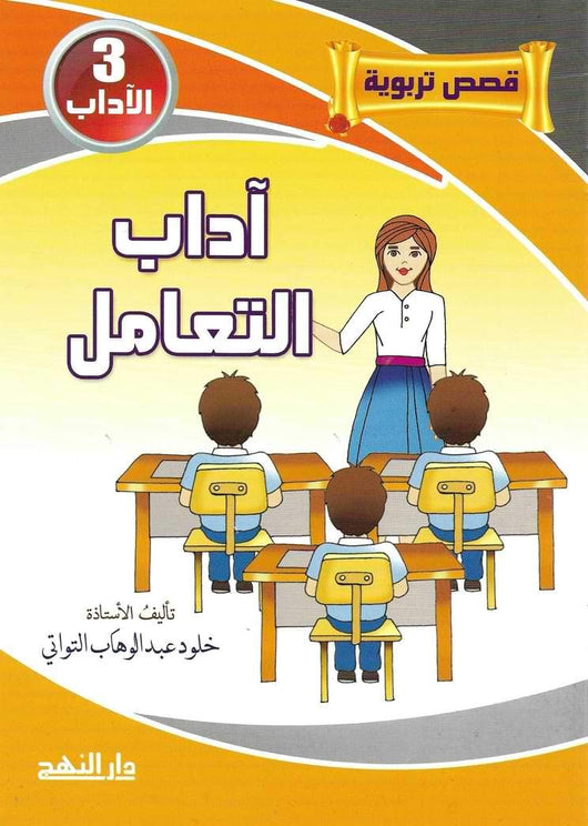 قصص تربوية 1-5 كتب أطفال خلود عبد الوهاب التواتي