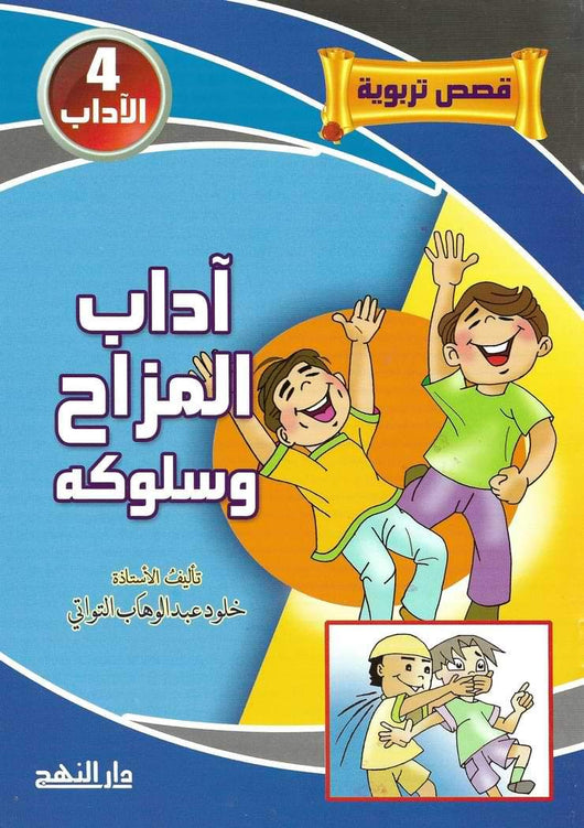 قصص تربوية 1-5 كتب أطفال خلود عبد الوهاب التواتي