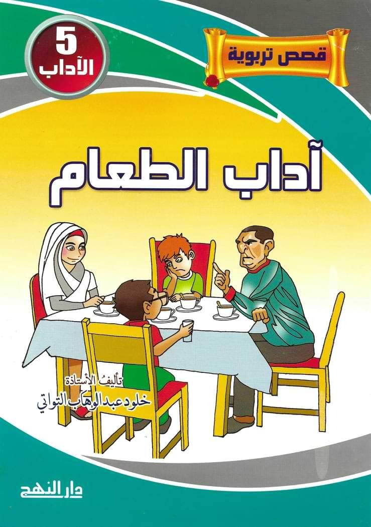 قصص تربوية 1-5 كتب أطفال خلود عبد الوهاب التواتي