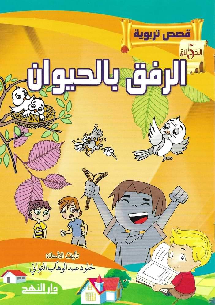 قصص تربوية عن الأخلاق 1-5 كتب أطفال خلود عبد الوهاب التواتي