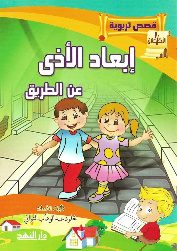 قصص تربوية عن الأخلاق 1-5 كتب أطفال خلود عبد الوهاب التواتي