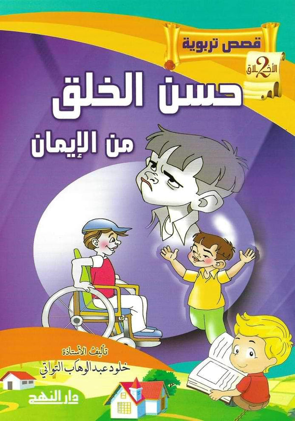 قصص تربوية عن الأخلاق 1-5 كتب أطفال خلود عبد الوهاب التواتي