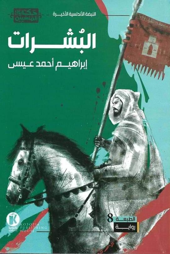 البشرات : النبضة الأندلسية الأخيرة كتب الأدب العربي إبراهيم أحمد عيسى