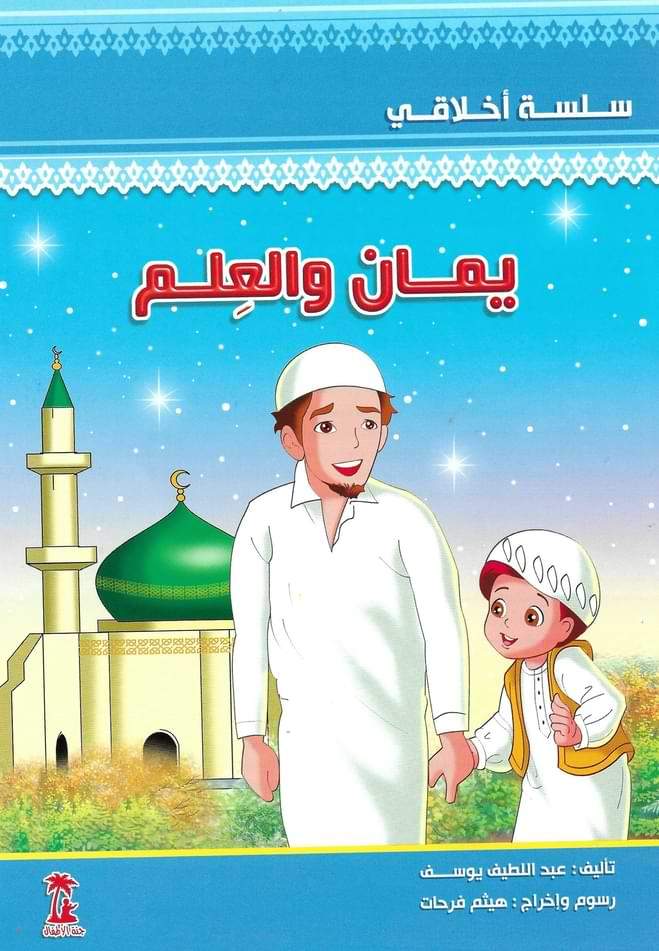 1-4 سلسلة أخلاقي كتب أطفال عبد اللطيف يوسف