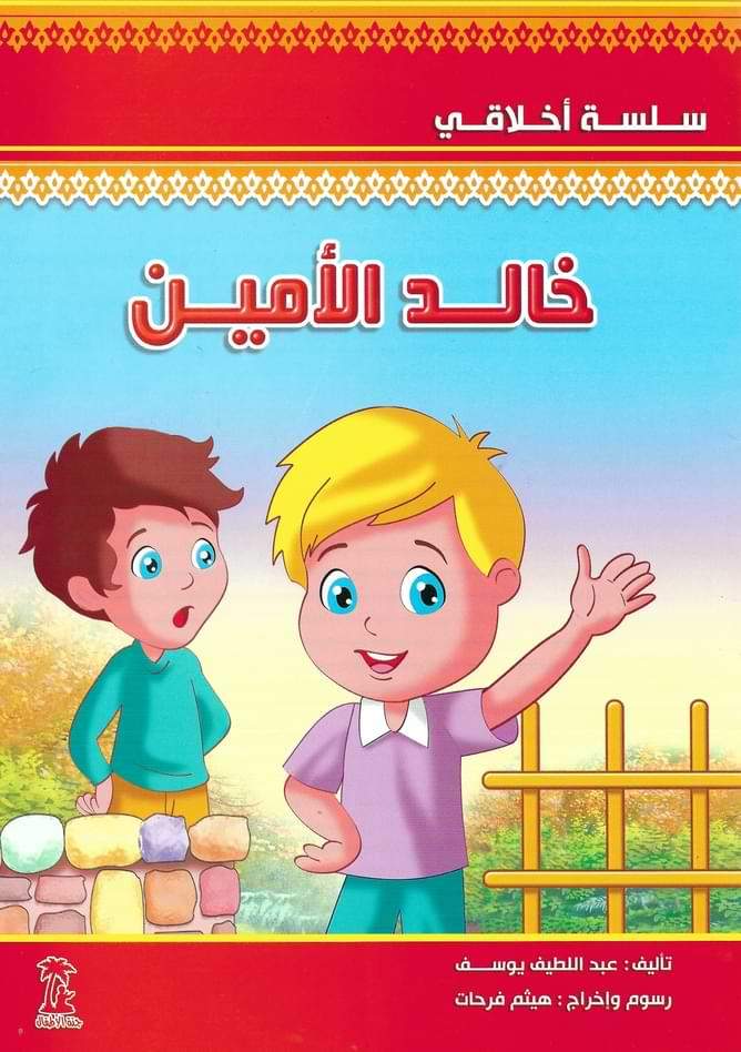 1-4 سلسلة أخلاقي كتب أطفال عبد اللطيف يوسف