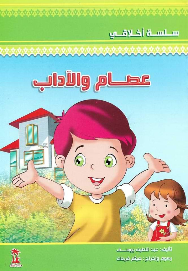 1-4 سلسلة أخلاقي كتب أطفال عبد اللطيف يوسف