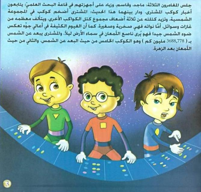 سلسلة مغامرات حول الكواكب كتب أطفال شركة ينابيع للنشر والتوزيع