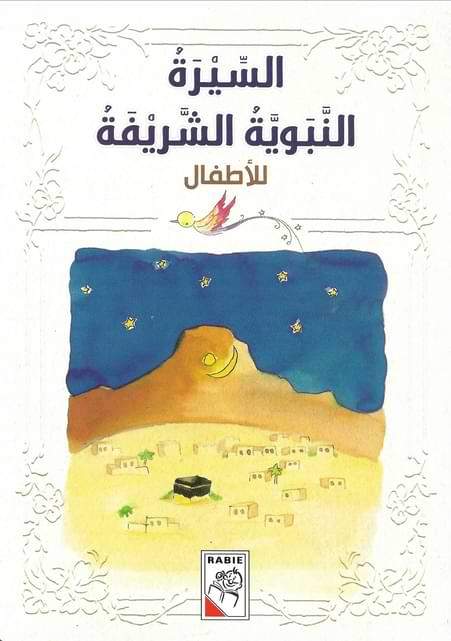 السيرة النبويّة الشريفة للأطفال كتب أطفال عبد القادر عبد اللي