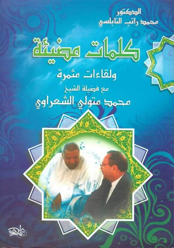 كلمات مضيئة ولقاءات مثمرة كتب إسلامية محمد راتب النابلسي