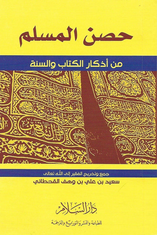 حصن المسلم من أذكار الكتاب و السنة كتب إسلامية سعيد بن علي بن وهف القحطاني