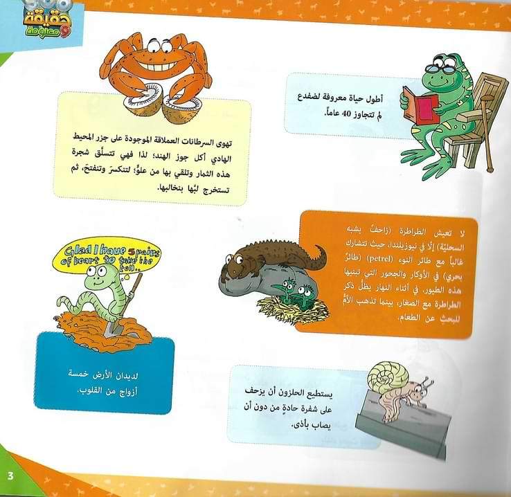 أكثر من 500 حقيقة ومعلومة : غرائب الحيوان كتب أطفال دار الإرشاد