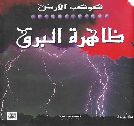 سلسلة كوكب الأرض - ظاهرة البرق كتب أطفال برايان ويليامز