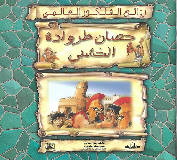 سلسلة روائع الفلكلور العالمى - حصان طروادة الخشبي كتب أطفال جون مالام