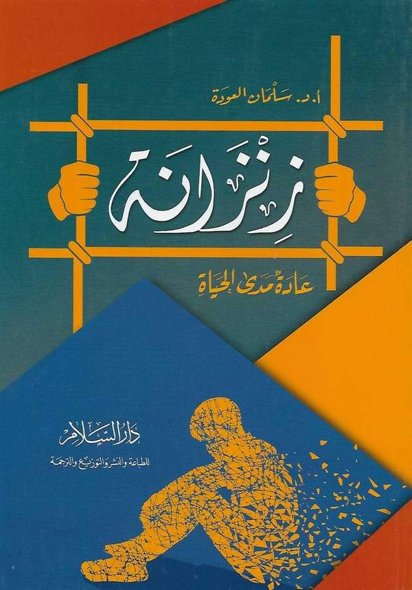 زنزانة : عادة مدى الحياة تنمية بشرية سلمان العودة