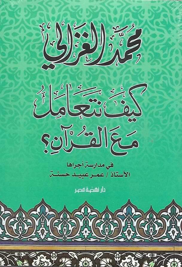 كيف نتعامل مع القرآن كتب إسلامية محمد الغزالي