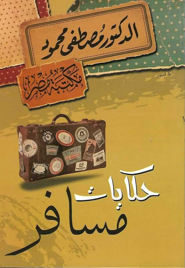 حكايات مسافر كتب الأدب العربي مصطفى محمود