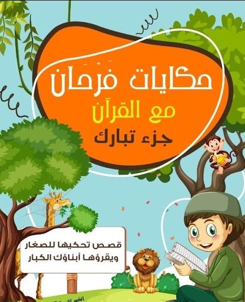 حكايات فرحان مع القرآن : جزء تبارك كتب أطفال عبد الله محمد عبد المعطي
