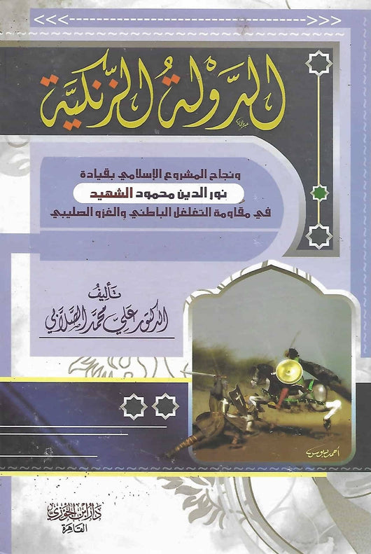 الدولة الزنكية : ونجاح المشروع الإسلامي بقيادة نور الدين محمود الشهيد في مقاومة التغلغل الباطني والغزو الصليبي كتب الأدب العربي علي الصلابي