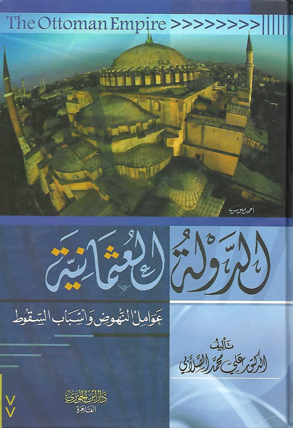 الدولة العثمانية : عوامل النهوض وأسباب السقوط كتب إسلامية محمد علي الصلابي