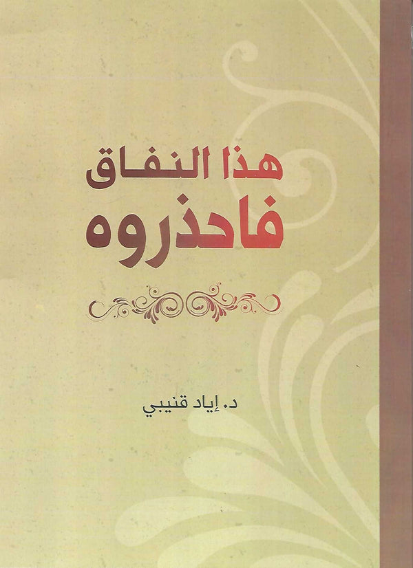 هذا النفاق فاحذروه كتب إسلامية إياد قنيبي