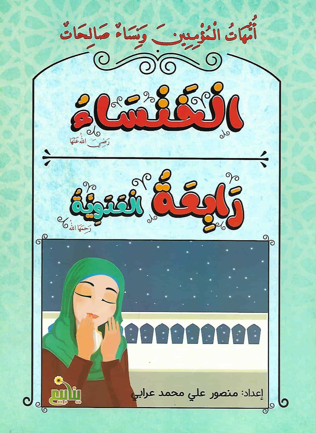 أمهات المؤمنين ونساء صالحات كتب أطفال منصور عرابي