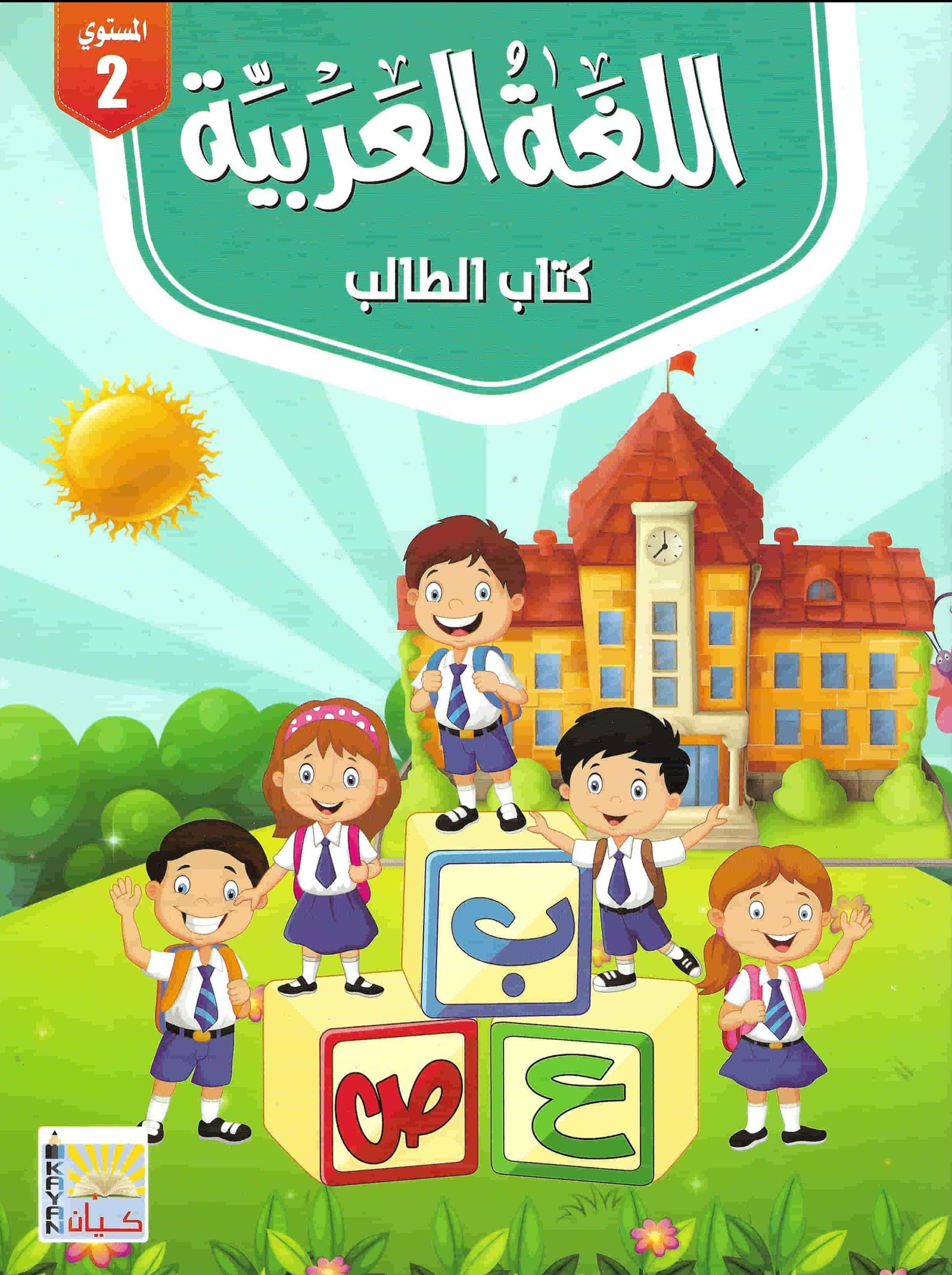 اللغة العربية كتاب الطالب الجزء الثاني كتب أطفال وليد عرابي