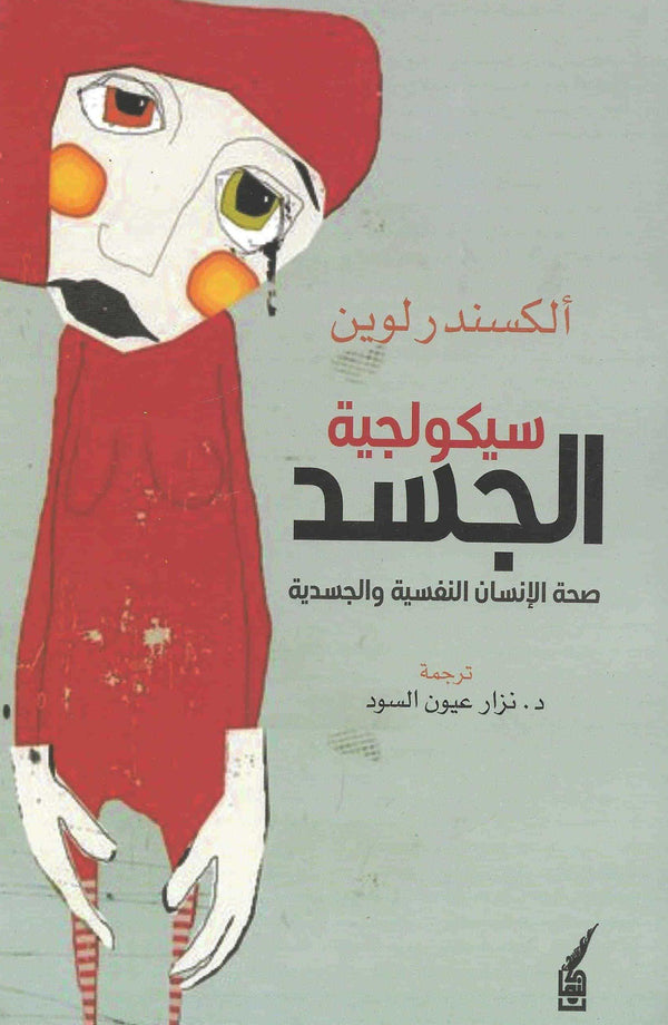 سيكولوجية الجسد : صحة الإنسان النفسية والجسدية علوم وطبيعة ألكسندر لوين