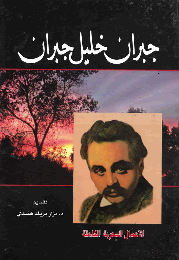 جبران خليل جبران - الأعمال المعربة الكاملة كتب الأدب العربي جبران خليل جبران