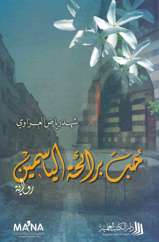 حب برائحة الياسمين كتب الأدب العربي شهد رياض العزاوي